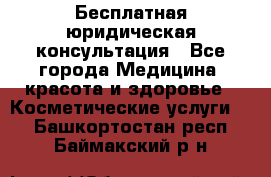 Бесплатная юридическая консультация - Все города Медицина, красота и здоровье » Косметические услуги   . Башкортостан респ.,Баймакский р-н